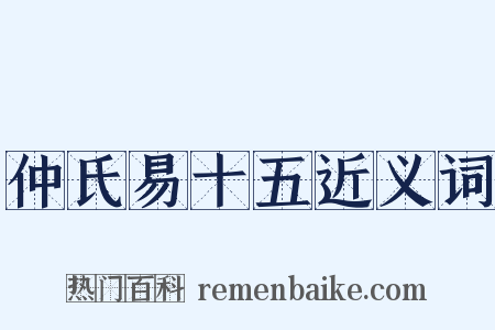 仲氏易十五近义词是什么意思的图片